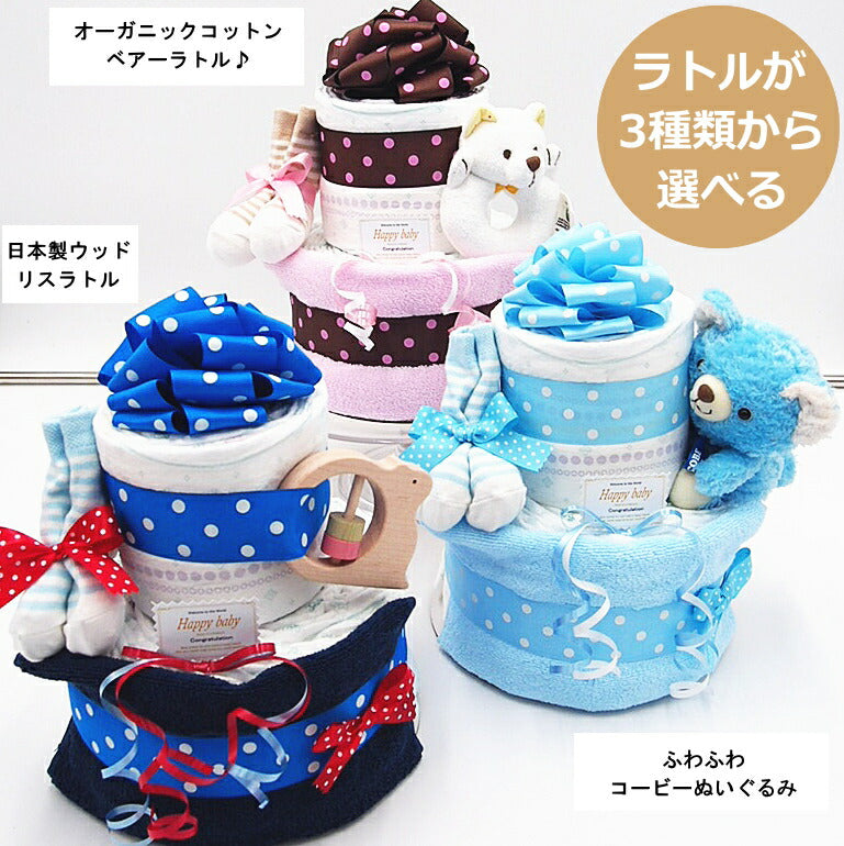 当店一番人気おむつケーキ【Ｓサイズ・マンゴー/オーガニックラトル】/出産祝い/オーガニックベアーラトル/今治タオル/ベビーソックス