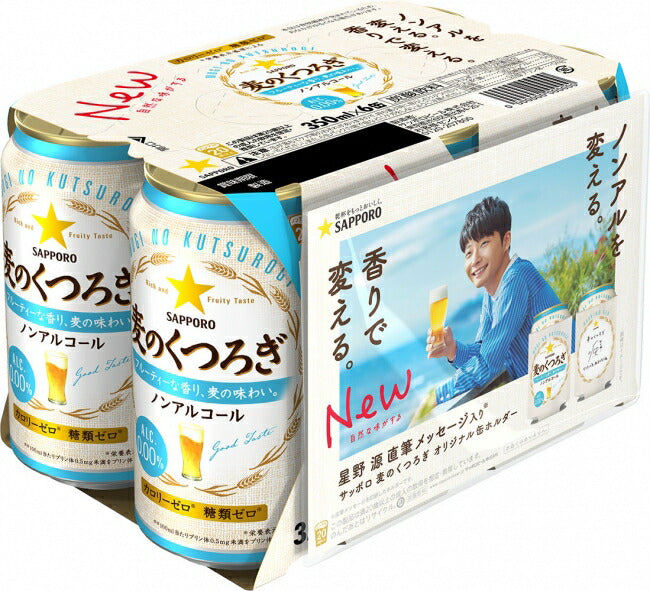 【星野源缶ホルダー付き対象品】【送料無料】サッポロ 麦のくつろぎ 350ml×2ケース/6缶×8セット/
