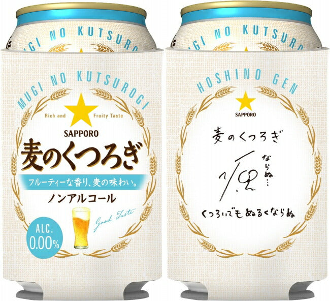 【星野源缶ホルダー付き対象品】【送料無料】サッポロ 麦のくつろぎ 350ml×2ケース/6缶×8セット/