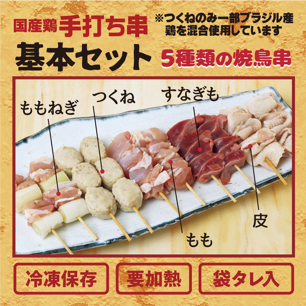 焼き鳥 50本 国産 たれ付き 5種 各10本 串 セット 盛り合わせ 鶏 もも モモ 鶏皮とり皮 かわ ネギま ねぎま 砂肝 すなぎも つくね タレ たれ 塩 宅飲み 家飲み つまみ バーベキュー BBQ グリル フライパン 肉厚 ジューシー 冷凍 ギフト