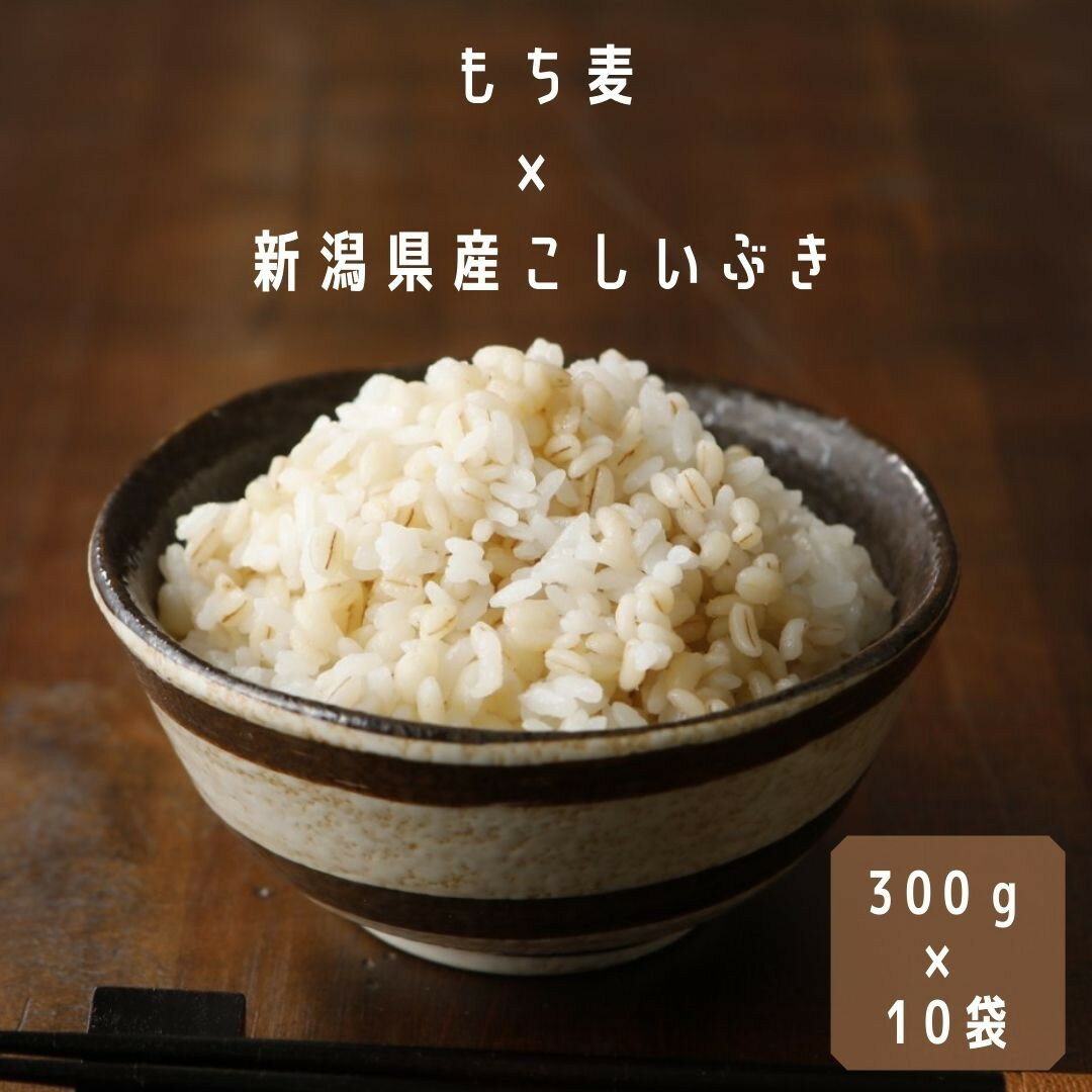 【限定クーポンで20%OFF】【食べきり雑穀ミックス】【もち麦入り無洗米】 新潟県産 無洗米 米 お米 こしいぶき （225g）＋ もち麦 （75g）ミックス 300g(2合）×10袋