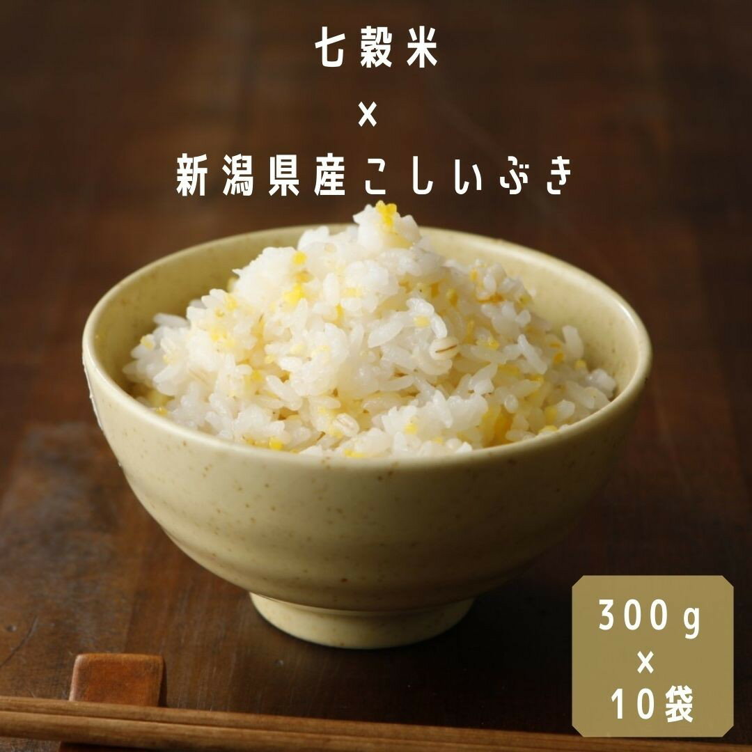 【限定クーポンで20%OFF】【食べきり雑穀ミックス】【七穀入り無洗米】 雑穀米 新潟県産 米 お米 無洗米 こしいぶき （270g）＋ 七穀 （30g）ミックス 300g(2合）×10袋
