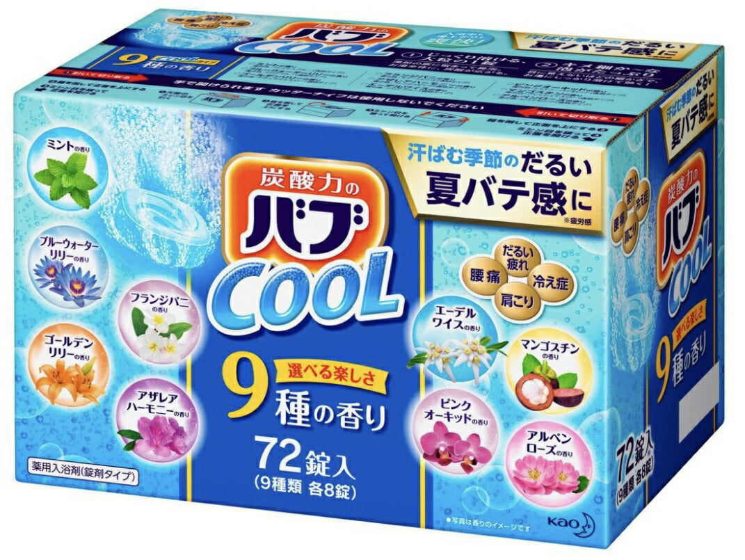 ★【クール】クールタイプ★★大容量9種類72個★【バブ】【送料無料】【花王】クール タイプ バブ　入浴剤セット お風呂が楽しみ9種類の香り 72錠（9種類x8錠）炭酸ガスの薬用入浴剤/錠剤タイプ/温浴効果/疲れ/肩こり/冷え症 【コストコ通販】bub