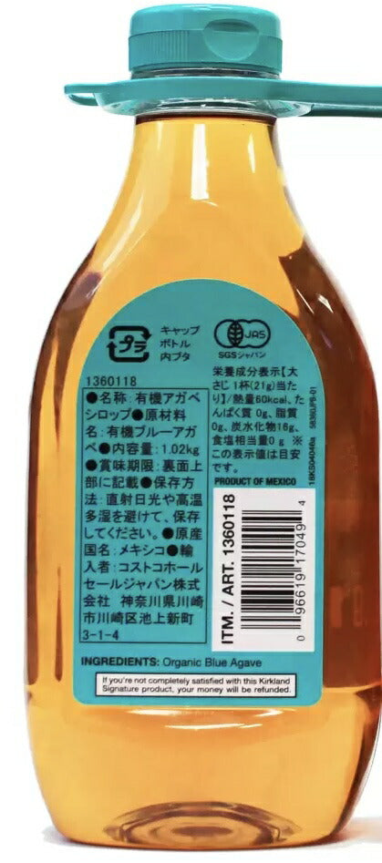 1本：オーガニック ブルーアガベ シロップ　1.02kg  KIRKLAND カークランドシグネチャー　アガベ 有機 天然甘味料 アガベシロップ 低GI コストコ 通販 食品 カークランド＃8