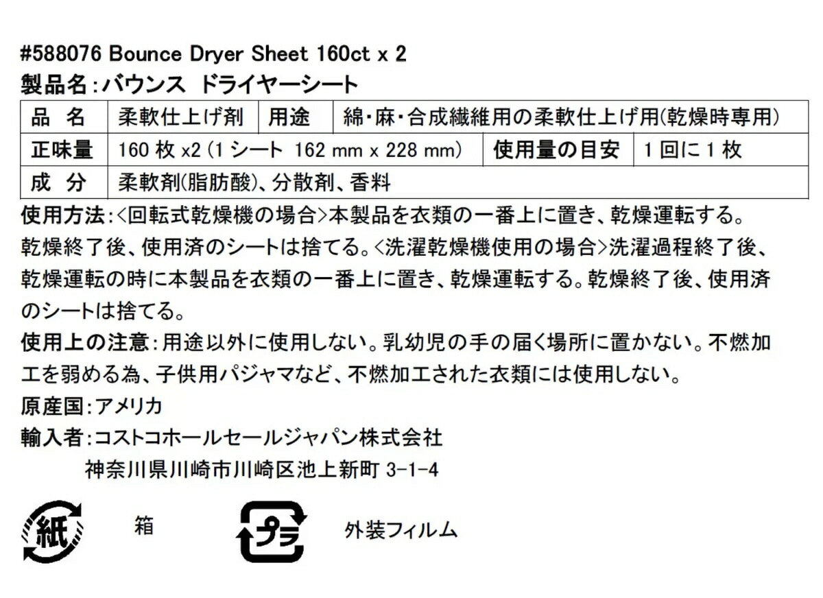 ★160枚×2箱セット★【送料無料】 バウンス ドライシート 320枚 (160枚 × 2箱) 乾燥機 柔軟剤シート Bounce Dryer Sheets 320 sheet Bounce DryerSheet  乾燥機用衣類柔軟剤　バウンス【コストコ通販】P＆G バウンス ドライヤーシート 乾燥機用柔軟剤
