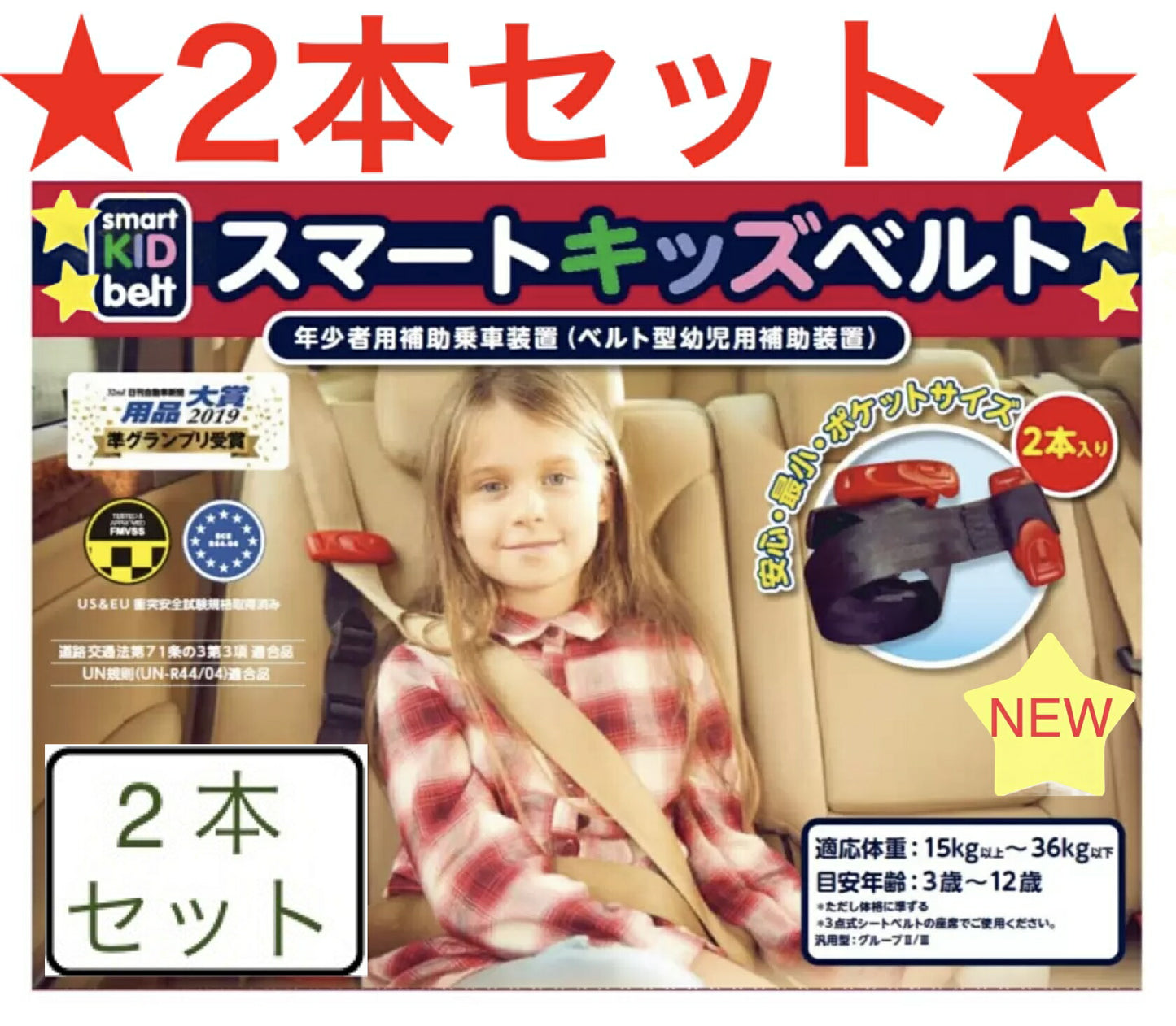 【日本正規品2個セット】【送料無料】  新 スマートキッズベルト  2本入り (説明書付 袋入り) チャイルドシート不要 子ども用シートベルト サポート 子供用 幼児用 補助 簡易 ジュニアシート キッズシート ベビーシート Eマーク認定 カー用品 メテオAPAC B1092 コストコ