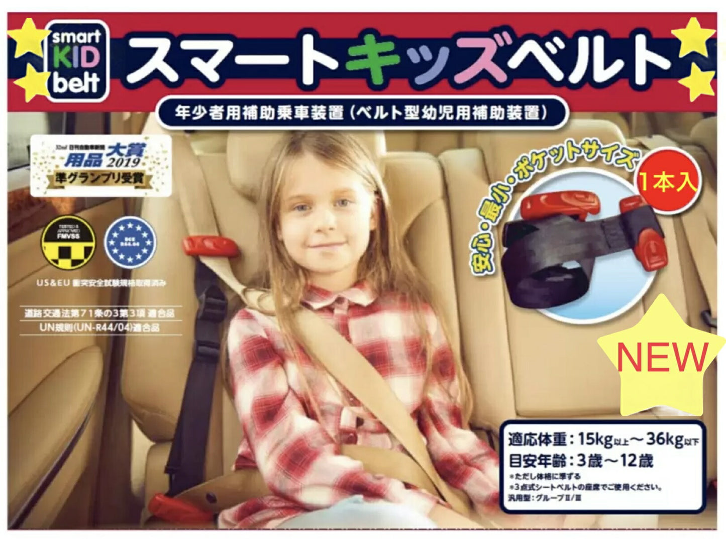 1本【日本正規品】【送料無料】  新 スマートキッズベルト 1本 入り (説明書付 袋入り) チャイルドシート不要 子ども用シートベルト サポート 子供用 幼児用 補助 簡易 ジュニアシート キッズシート ベビーシート Eマーク認定 カー用品 メテオAPAC B1092 コストコ