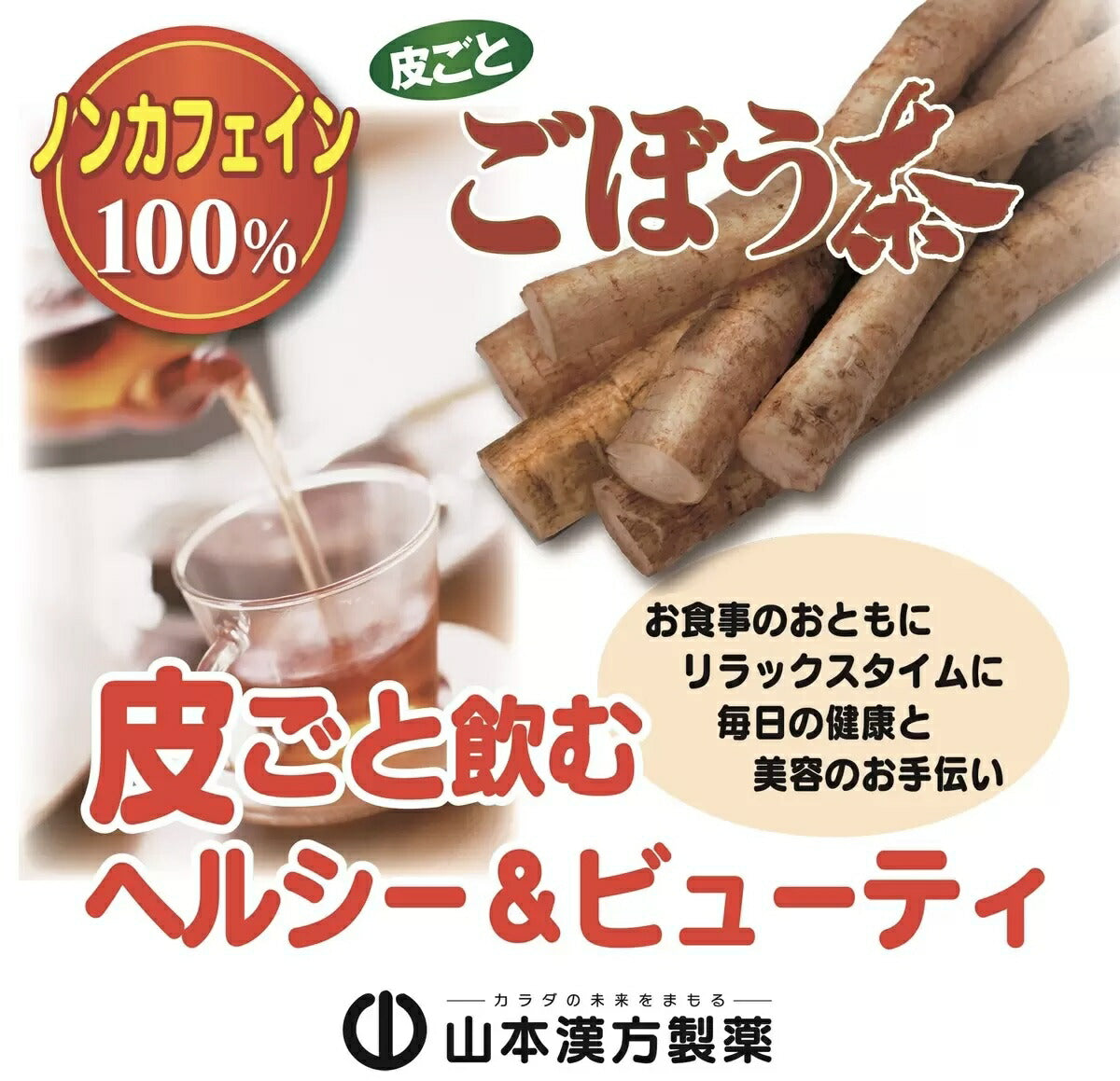 ★送料無料★山本漢方 ごぼう茶　ノンカフェイン100％（3ｇ×28包×6袋）168ティバッグゴボウ茶/遠赤焙煎/ノンカフェイン/コストコ【コストコ通販】＃8