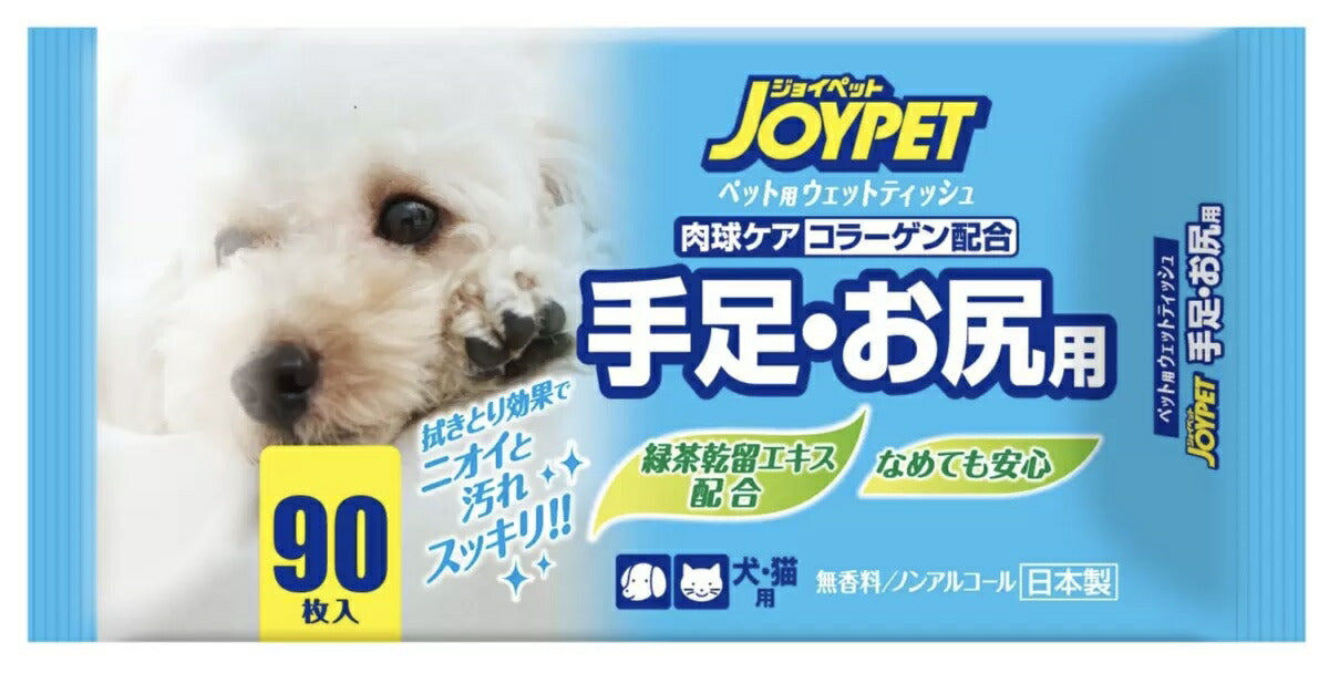 ★90枚×10パックセット★【送料無料】ジョイペット　JOYPET ペット用 ウェットティッシュ 90枚入り×10パック 手足・お尻用　90枚入10コ入 犬・猫 コストコ