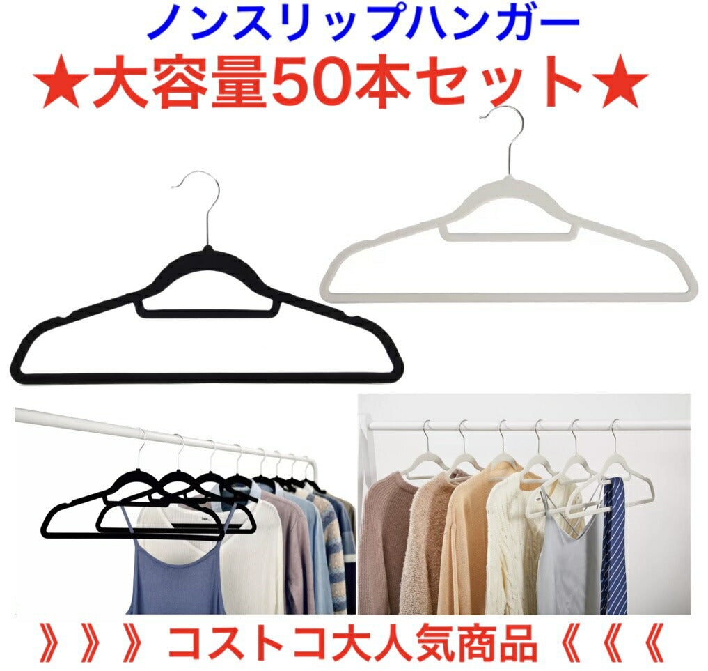 メーカー直送品【送料無料】【黒】ノースリップ　ハンガー 50本セット 【ノンスリップ:すれべらないハンガー】【NO Space Hangers Cintres antiglissement】【コストコ通販】