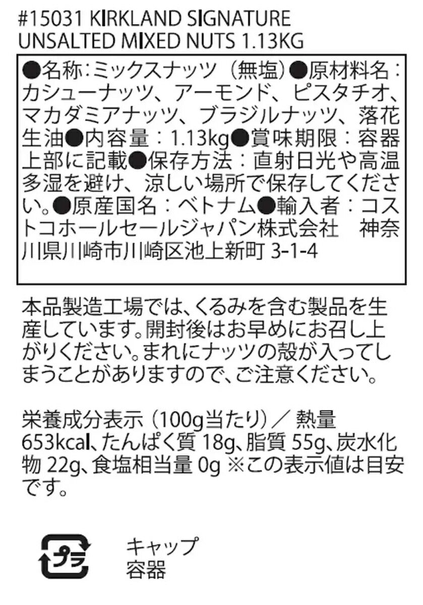 《無塩》（黒）カークランドシグネチャー　ミックスナッツ　アンソルテッド（無塩）KS　Unsalted Mixed  Nuts　ミックスナッツ 無塩 1.134kg【コストコ通販】＃8