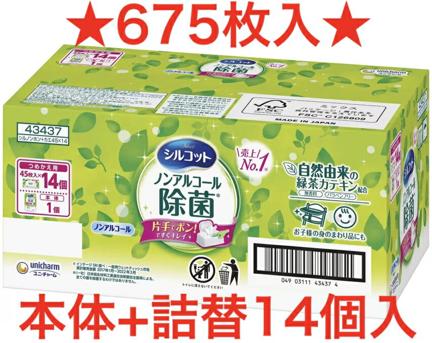 送料無料★新パッケージ★675枚入り！本体ケース付き！《詰替45枚×14個＋本体45枚×1個》『シルコット ウェットティッシュ』ノンアルコール除菌【コストコ通販】シルコット ウエットティッシュ 675枚 本体ケース付き 除菌 ユニチャーム 除菌ウエット　手ふき つめかえ