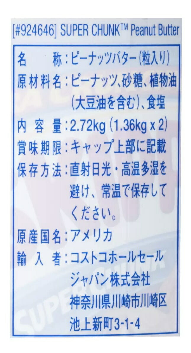 【大容量2.72kg】 1.36kg× 2本セット　スキッピー ピーナッツバター (粒入り) SKIPPY CRUNCHY スーパーチャンク ピーナツ 粒入り クランチ ツインパック チャンキー　スキッピー ピーナッツバター チャンキー クランキー 【SKIPPY PEANUT BUTTER 【コストコ通販】＃8