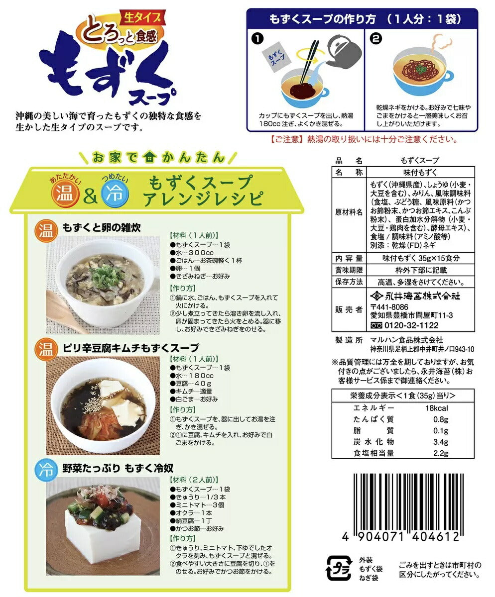 《送料無料》ナガイ 永井海苔 沖縄の海の恵み 『もずくスープ 』35g×15袋入 15食 生タイプ 和風しょうゆ味 フコイダン 簡単 味付けもずく 食物繊維 豊富 業務用 コストコ　通販 ＃8