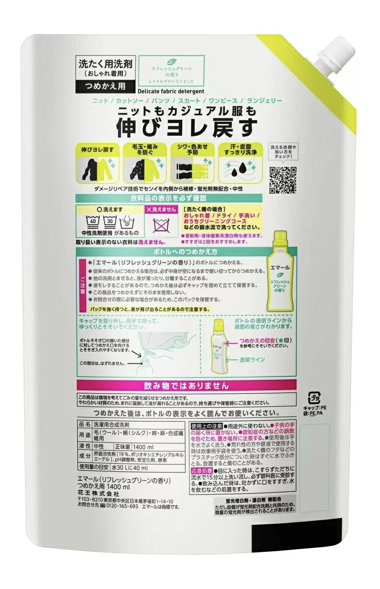 ★送料無料★超特大1400ml★【花王】エマール　おしゃれ着用　洗濯洗剤　詰め替え　超お得用　1.4L（1400ml）コストコ【saitama】【コストコ通販】