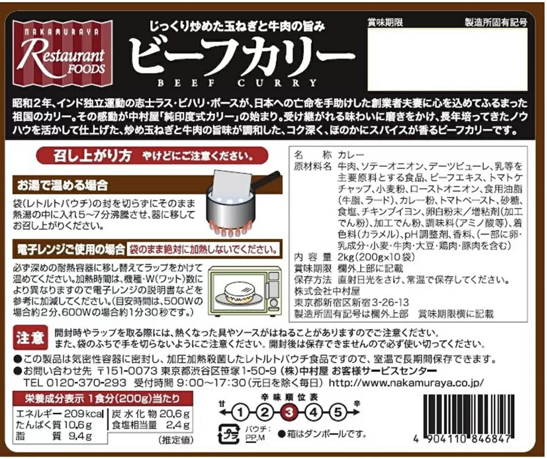 ★送料無料★新宿中村屋カレービーフカリー　中辛　(200g)10個セット【業務用・中村屋レストランフーズ】【Nakamuraya Restaurant Foods/レトルト】レストラン用　業務用　お試しセット レトルトカレー　インドカレー ビーフカレー【コストコ通販】＃8