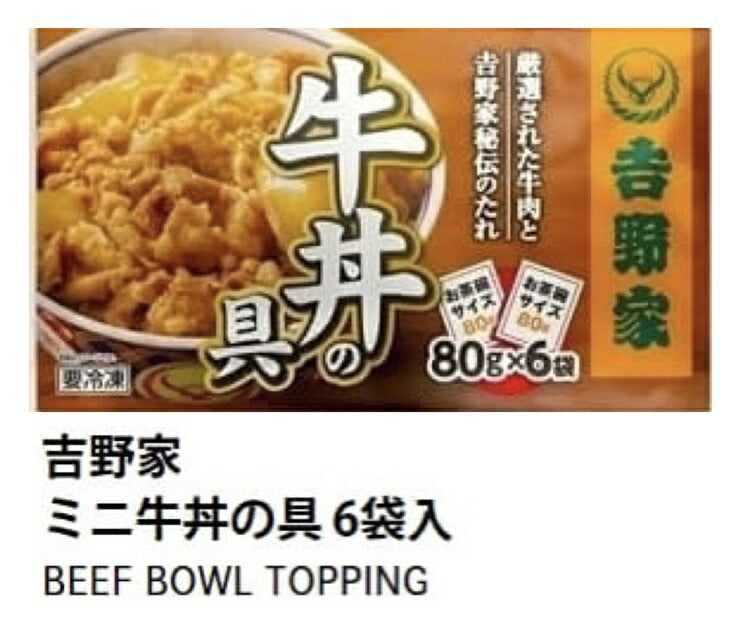 【大容量6袋！】送料無料　吉野家 冷凍ミニ牛丼の具　80g×6袋セットセット　電子レンジで簡単【冷凍食品】【コストコ通販】＃8