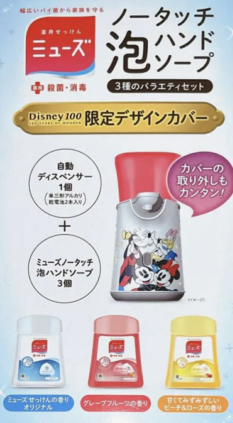 【100周年記念商品/ディズニー限定版】★本体＋詰替3個★ 送料無料（ミューズ ノータッチ 泡ハンドソープ ディスペンサー＋250ml×3個詰替セット）本体 つめかえ グレープフルーツ ピーチローズ 石鹸  石けん 香り 香り 殺菌 消毒 コストコ ミッキー ディズニー