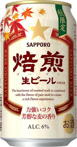 【期間限定】サッポロ 焙煎 生ビール 350ml×24本 【ご注文は2ケースまで同梱可能です】