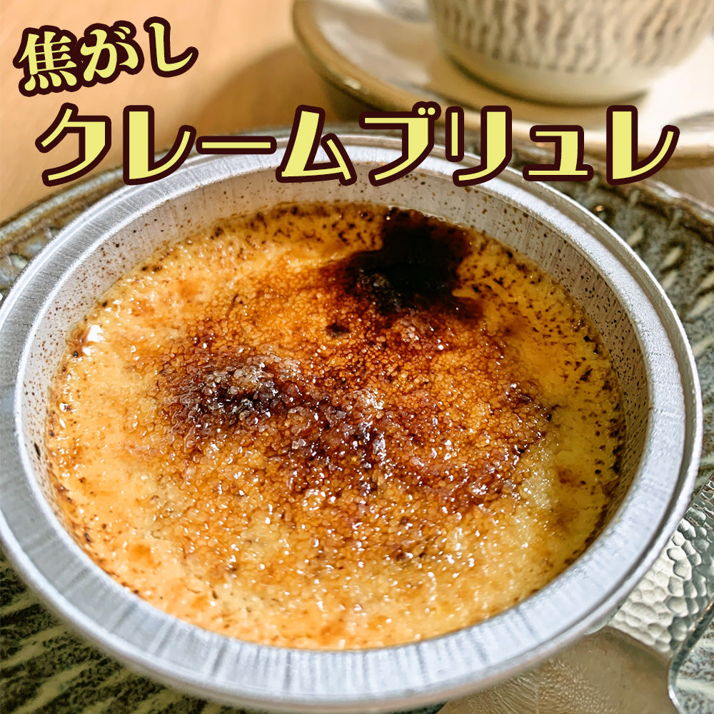 焦がし クレームブリュレ 10個（70g×10個）ご自宅用 送料無料 クリームブリュレ