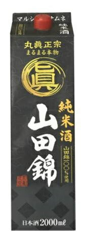 丸眞正宗 純米酒 山田錦 パック 2L 1本【ご注文は2ケース(12本)まで1個口配送可能です】