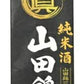 【送料無料】【ケース販売】丸眞正宗 純米酒 山田錦 2L×6本