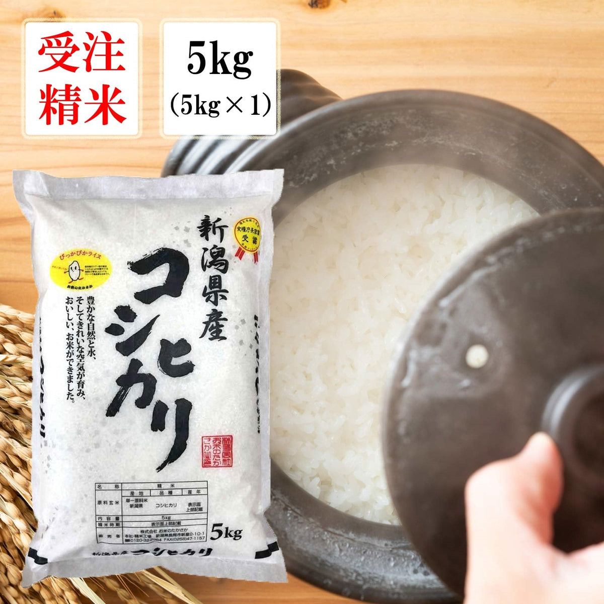 【限定クーポンで20%OFF】【受注精米】 お米 米 送料無料 【 新潟県産 コシヒカリ 】 令和3年産 5キロ 白米