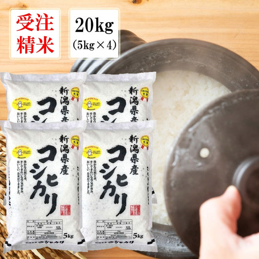 【受注精米】 令和3年産 米 お米 【 新潟県産 コシヒカリ 】 5kg x 4袋 3年 20kg