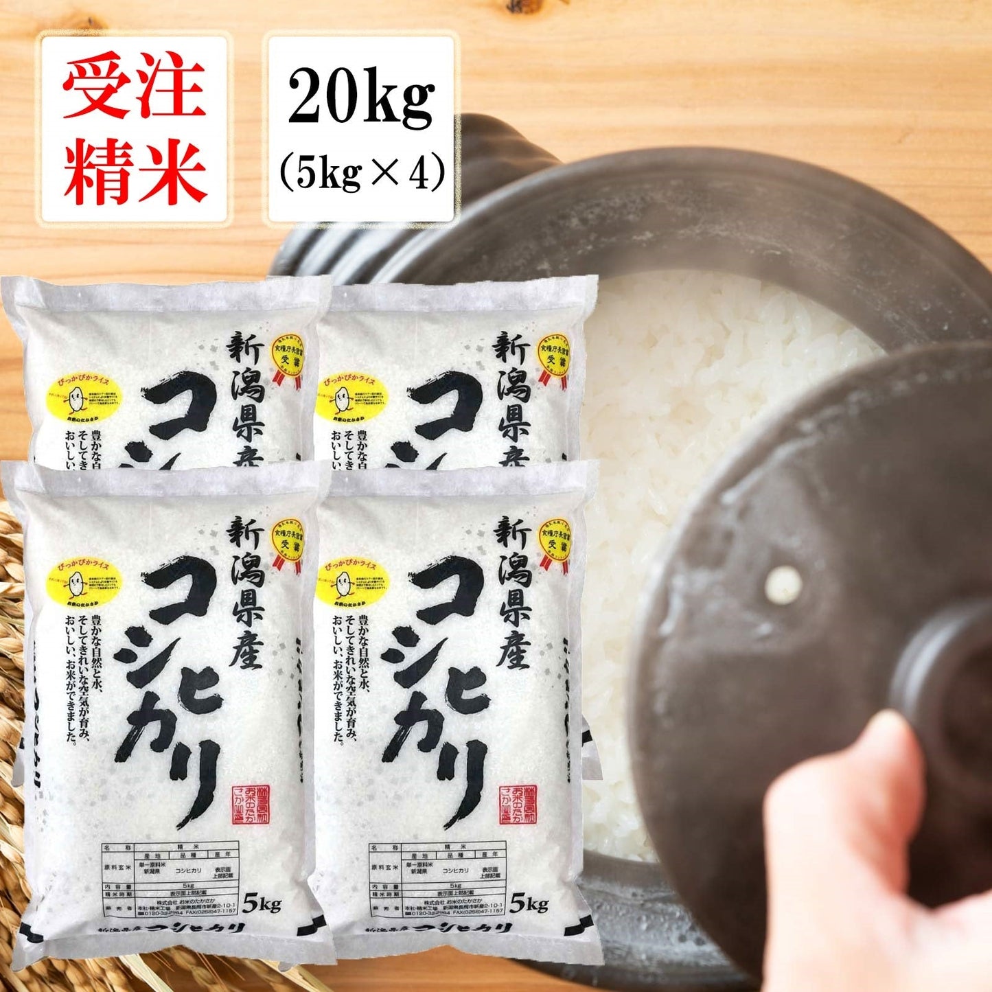 【限定クーポンで20%OFF】【受注精米】 令和3年産 米 お米 【 新潟県産 コシヒカリ 】 5kg x 4袋 3年 20kg