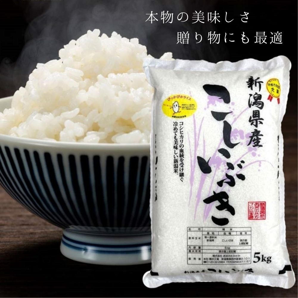 【限定クーポンで20%OFF】【受注精米】 送料無料 【 新潟県産 こしいぶき 】 お米 5kg （5キロ） 米 新潟 令和3年産 ブランド 新潟米