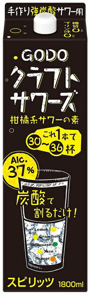 【送料無料】合同酒精 GODO クラフトサワーズ 37度 1800ml 1.8L×12本【北海道・沖縄県・東北・四国・九州地方は必ず送料が掛かります】