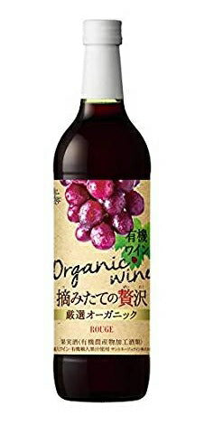1/25全品P2倍【訳あり】【在庫処分】 【送料無料】 サントネージュ 摘みたての贅沢 厳選オーガニック 赤 720ml 1本[日本/赤ワイン/辛口/フルボディ]【ご注文は1ケース(12本)まで一個口配送可能】