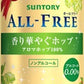 【送料無料】サントリー オールフリー 香り華やぐホップ 350ml×2ケース