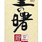 町田酒造 里の曙 黒糖焼酎 25度 1.8L＜紙パック＞1本【ご注文は2ケース(12本)まで同梱可能です】