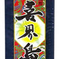 喜界島酒造 黒糖焼酎 喜界島  25度 1800ml 1.8L パック 1本【ご注文は12本まで同梱可能】