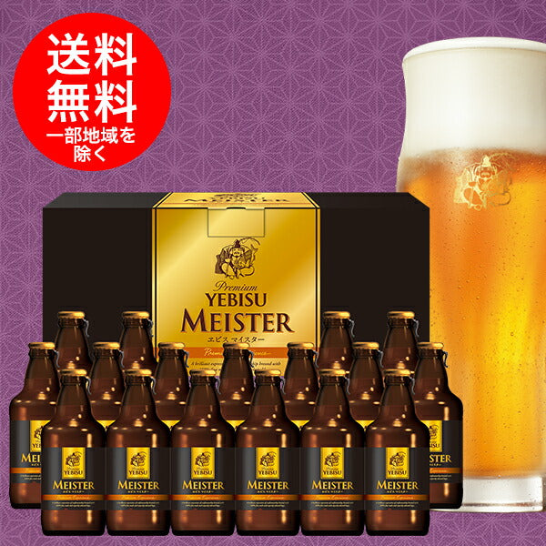 ビール ギフト【送料無料】サッポロ エビスマイスタ−瓶セットYMB5D 1セット 詰め合わせ セット