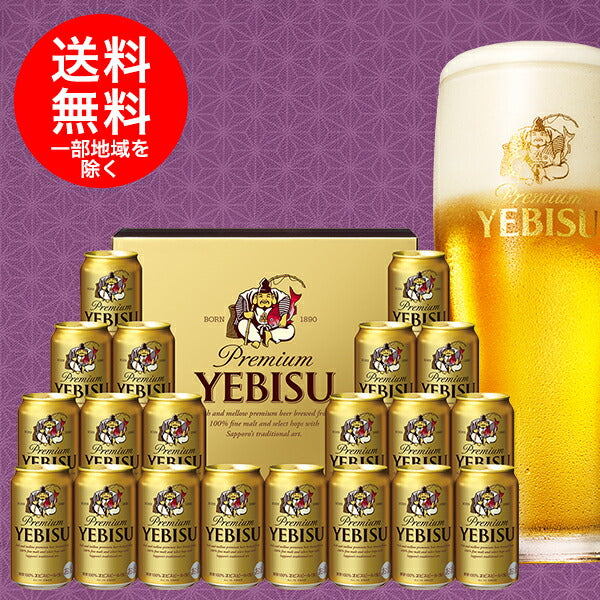 ビール ギフト【送料無料】サッポロ エビスビールYE5DT 1セット 詰め合わせ セット