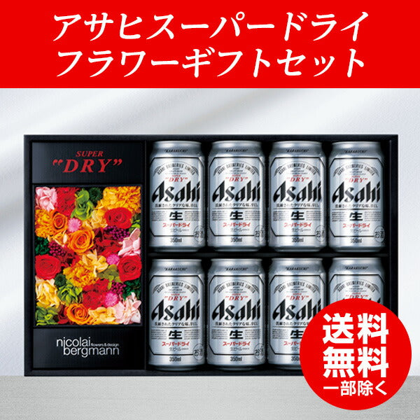 ビール ギフト【送料無料】アサヒ スーパードライフラワーギフトセット SDF-5 詰め合わせ セット【ニコライ・バーグマン】