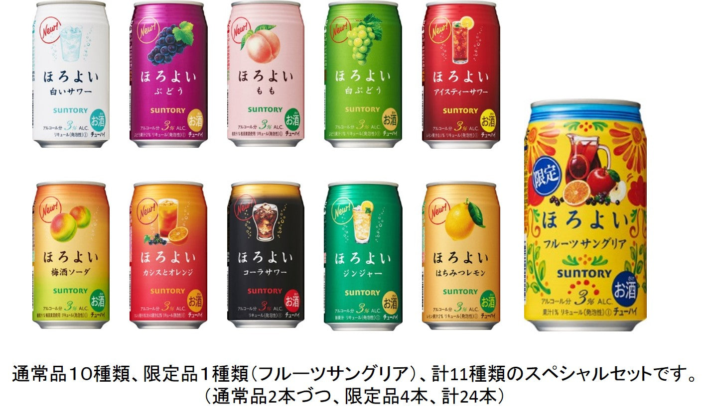 チューハイ 詰め合わせ 送料無料 サントリー ほろよい 11種類 バラエティーセット 350ml×24本