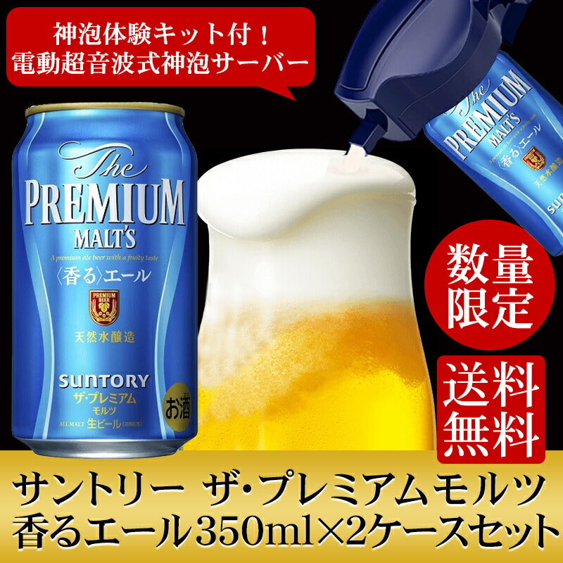 【送料無料】 サントリー ザ プレミアムモルツ 香るエール 神泡体感キット付き 350ml×2ケース【プレモル】【ビールサーバー】