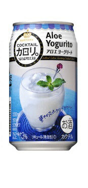 【送料無料】サントリー カクテルカロリ。アロエヨーグリート 350ml×2ケース