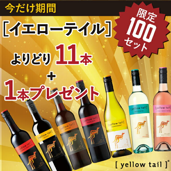 【今だけお好きな1本プレゼント】【数量限定ミラクル企画】【送料無料】 選べる イエローテイル よりどり11本セット 750ml×11本【北海道・東北・九州・四国・沖縄県は必ず送料が掛かります】