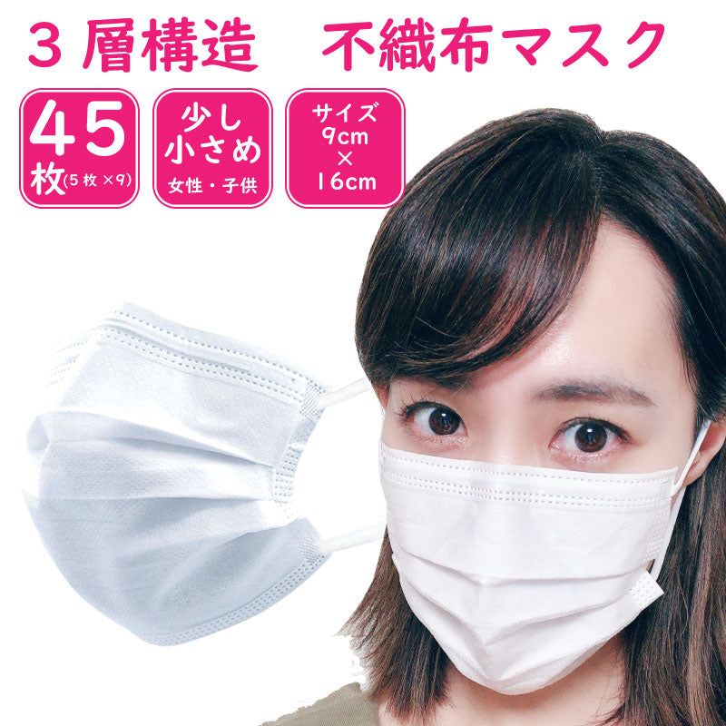 マスク 不織布 3層 45枚 レディース 小さめ 送料無料
