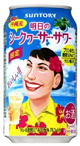 【送料無料】サントリー 明日のシークワーサー サワー 350ml×24本/1ケース