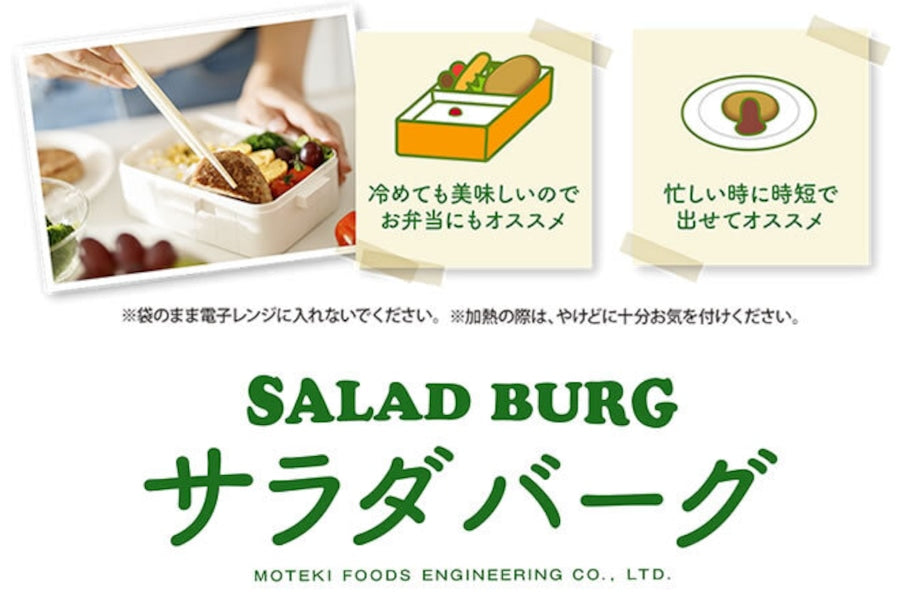 からだ想いの「サラダバーグ7個セット」大豆と蒟蒻でつくったＳＡＬＡＤ ＢＵＲＧ