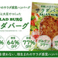 からだ想いの「サラダバーグ7個セット」大豆と蒟蒻でつくったＳＡＬＡＤ ＢＵＲＧ