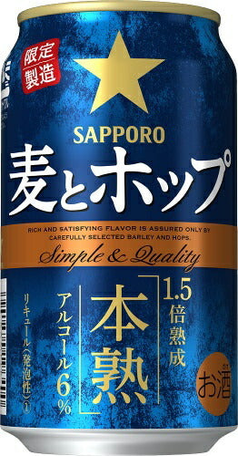 【送料無料】サッポロ 麦とホップ 本熟 350ml×2ケース【北海道・東北・四国・九州地方は別途送料が掛かります】