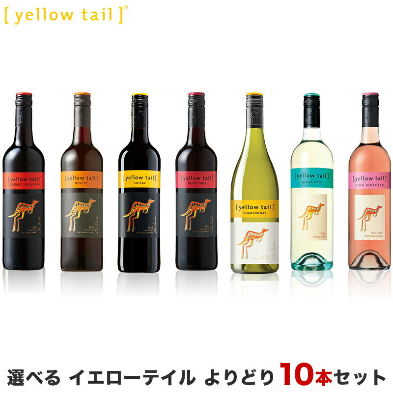 【送料無料】 選べる イエローテイル よりどり10本セット 750ml×10本【北海道・東北・九州・四国・沖縄県は必ず送料が掛かります】