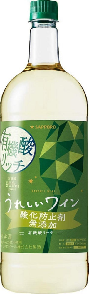 サッポロ うれしいワイン 酸化防止剤無添加 有機酸 リッチ 1500ml 1.5L 1本【ご注文は2ケース(12本)まで同梱可能】