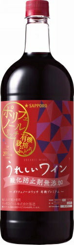 サッポロ うれしいワイン 酸化防止剤無添加ポリフェノールリッチ 赤 有機プレミアム1500ml 1.5L 1本【ご注文は2ケース(12本)まで同梱可能】